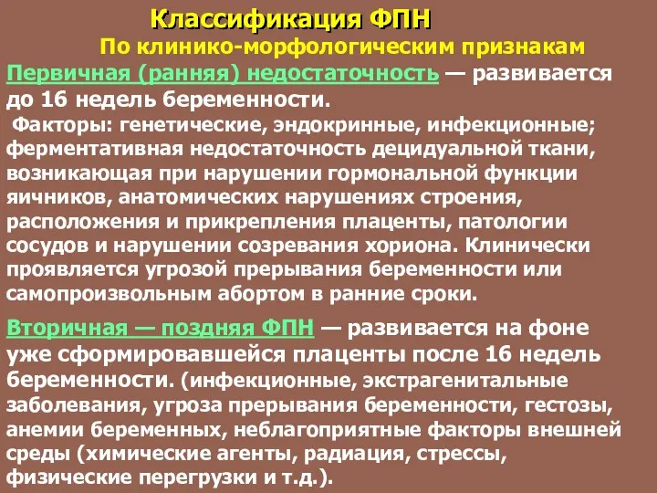 Первичная (ранняя) недостаточность — развивается до 16 недель беременности. Факторы: