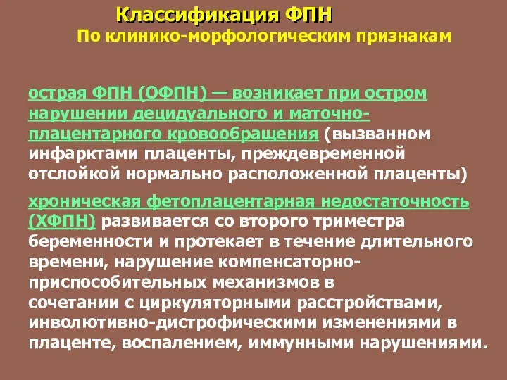 острая ФПН (ОФПН) — возникает при остром нарушении децидуального и