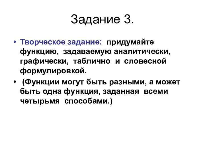 Задание 3. Творческое задание: придумайте функцию, задаваемую аналитически, графически, таблично