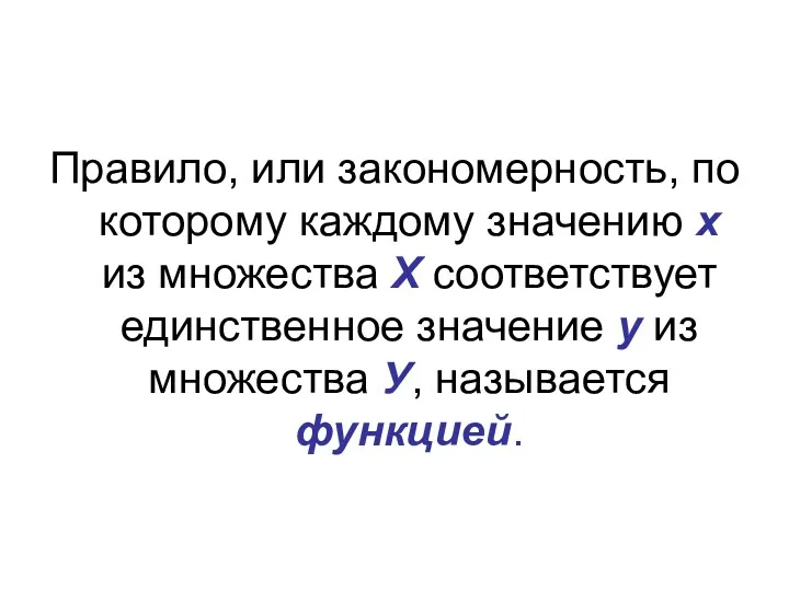 Правило, или закономерность, по которому каждому значению х из множества