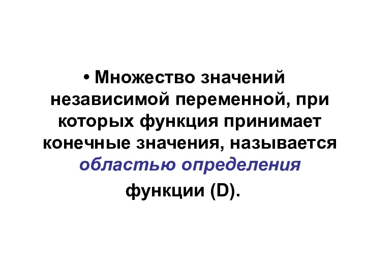 Множество значений независимой переменной, при которых функция принимает конечные значения, называется областью определения функции (D).