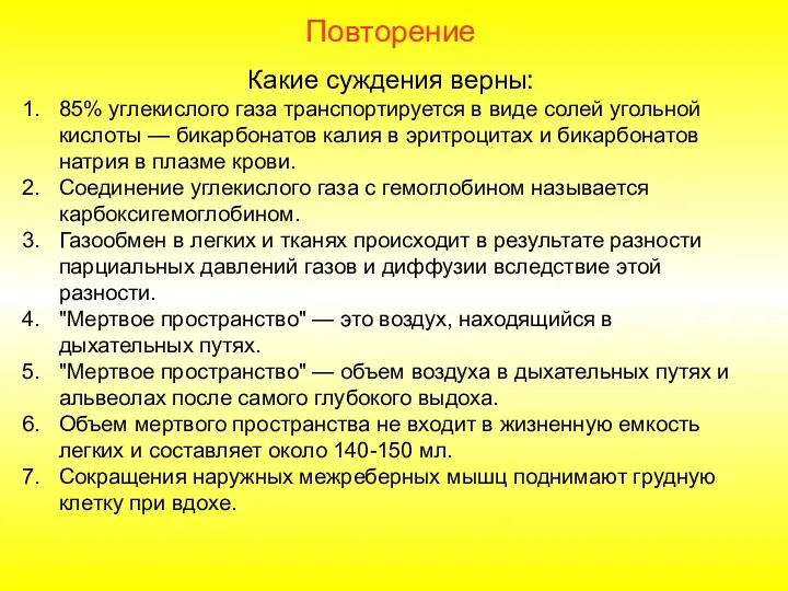 Повторение Какие суждения верны: 85% углекислого газа транспортируется в виде