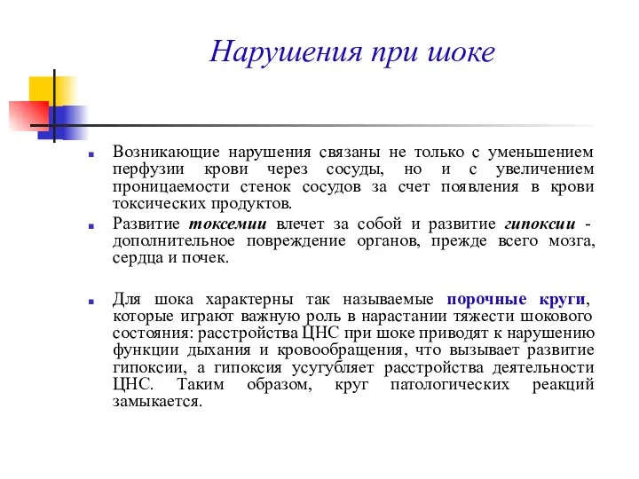 Нарушения при шоке Возникающие нарушения связаны не только с уменьшением