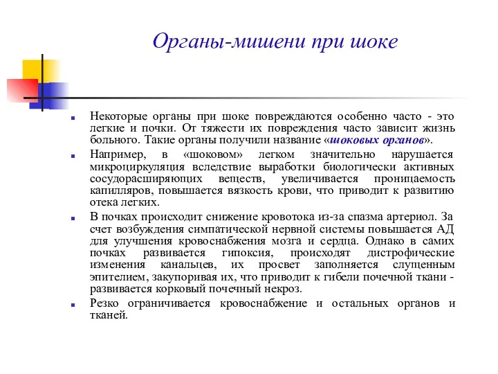 Органы-мишени при шоке Некоторые органы при шоке повреждаются особенно часто