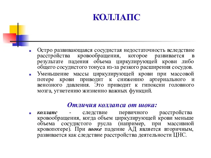 КОЛЛАПС Остро развивающаяся сосудистая недостаточность вследствие расстройства кровообращения, которое развивается