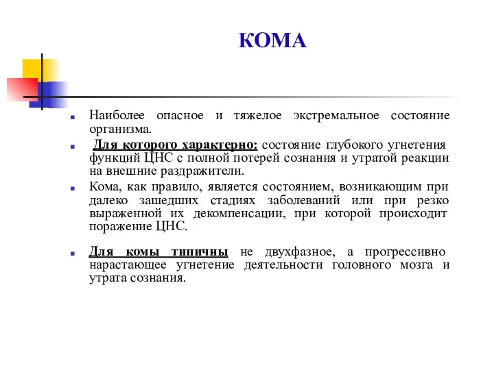 КОМА Наиболее опасное и тяжелое экстремальное состояние организма. Для которого