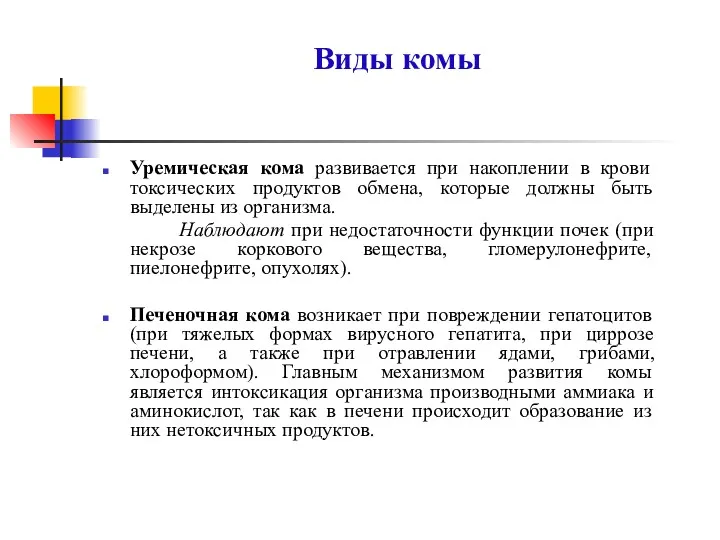 Виды комы Уремическая кома развивается при накоплении в крови токсических