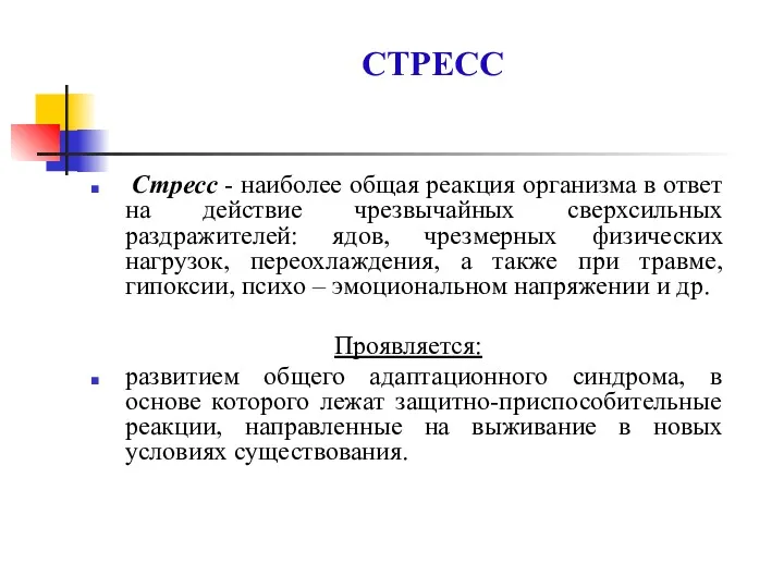 СТРЕСС Стресс - наиболее общая реакция организма в ответ на