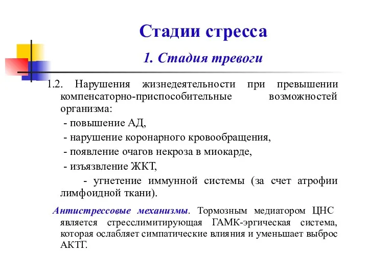 Стадии стресса 1. Стадия тревоги 1.2. Нарушения жизнедеятельности при превышении