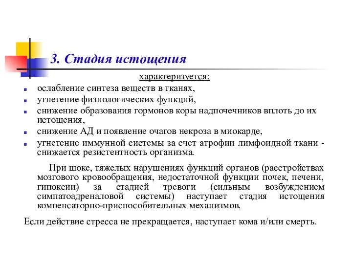 3. Стадия истощения характеризуется: ослабление синтеза веществ в тканях, угнетение