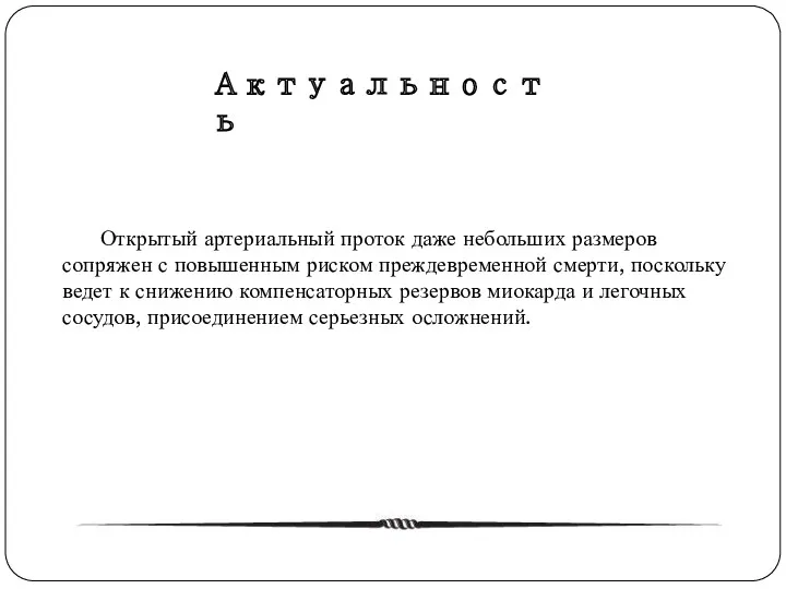 Открытый артериальный проток даже небольших размеров сопряжен с повышенным риском