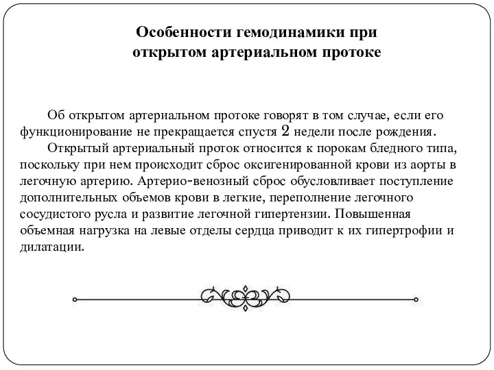 Об открытом артериальном протоке говорят в том случае, если его