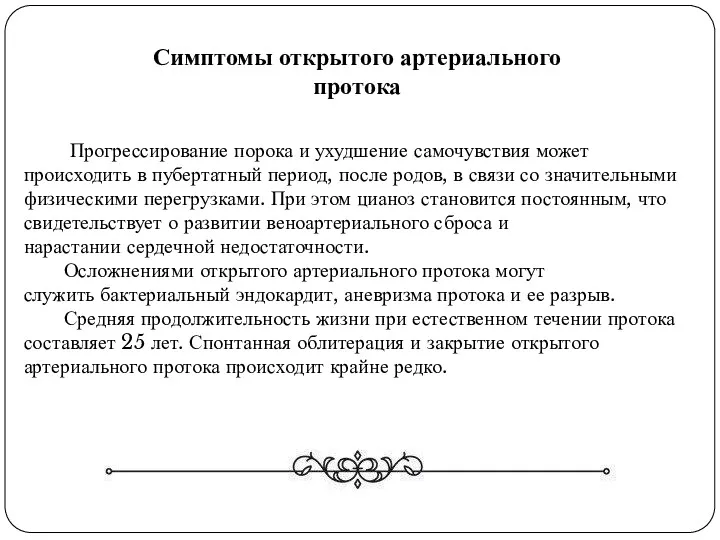 Прогрессирование порока и ухудшение самочувствия может происходить в пубертатный период,