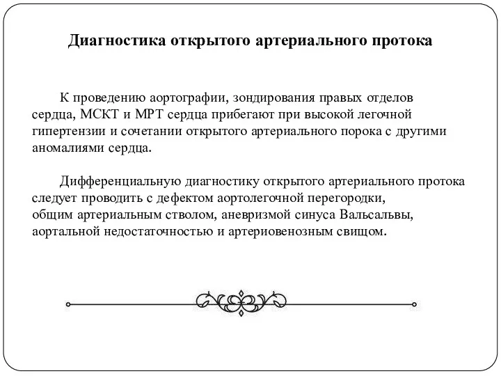 К проведению аортографии, зондирования правых отделов сердца, МСКТ и МРТ