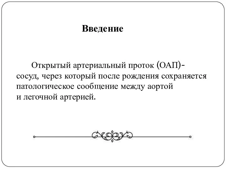 Открытый артериальный проток (ОАП)-сосуд, через который после рождения сохраняется патологическое сообщение между аортой