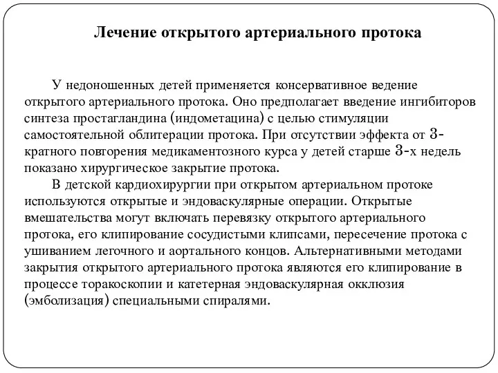 Лечение открытого артериального протока У недоношенных детей применяется консервативное ведение