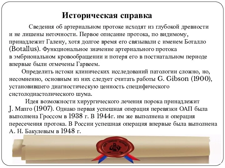 Сведения об артериальном протоке исходят из глубокой древности и не