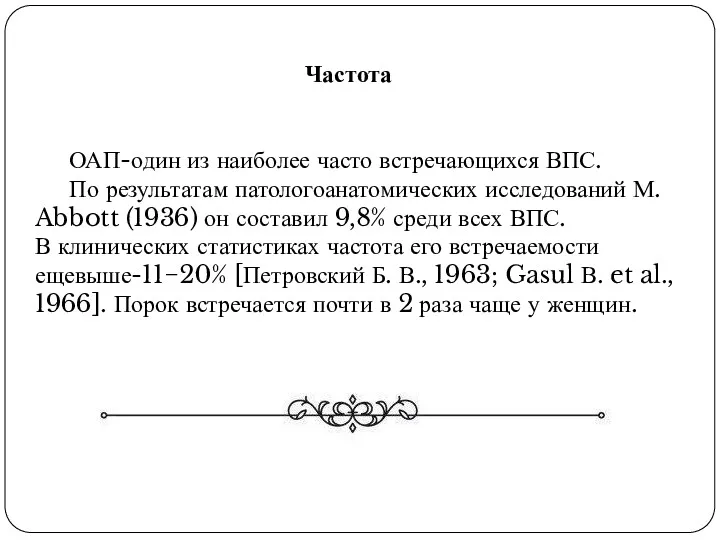 ОАП-один из наиболее часто встречающихся ВПС. По результатам патологоанатомических исследований М. Abbott (1936)