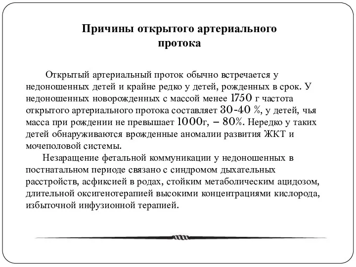 Причины открытого артериального протока Открытый артериальный проток обычно встречается у недоношенных детей и