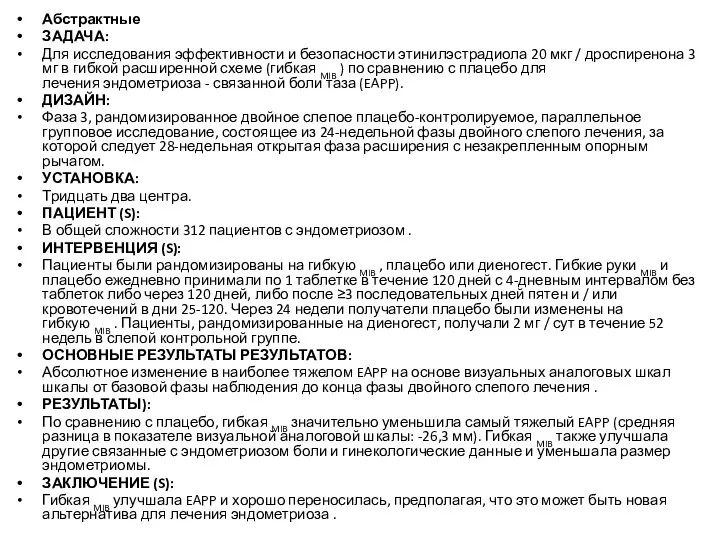 Абстрактные ЗАДАЧА: Для исследования эффективности и безопасности этинилэстрадиола 20 мкг