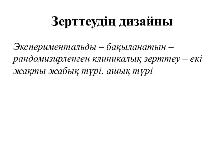 Зерттеудің дизайны Экспериментальды – бақыланатын – рандомизирленген клиникалық зерттеу – екі жақты жабық түрі, ашық түрі