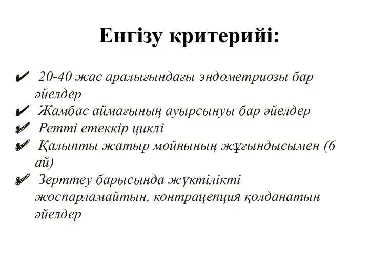 Енгізу критерийі: 20-40 жас аралығындағы эндометриозы бар әйелдер Жамбас аймағының ауырсынуы бар әйелдер