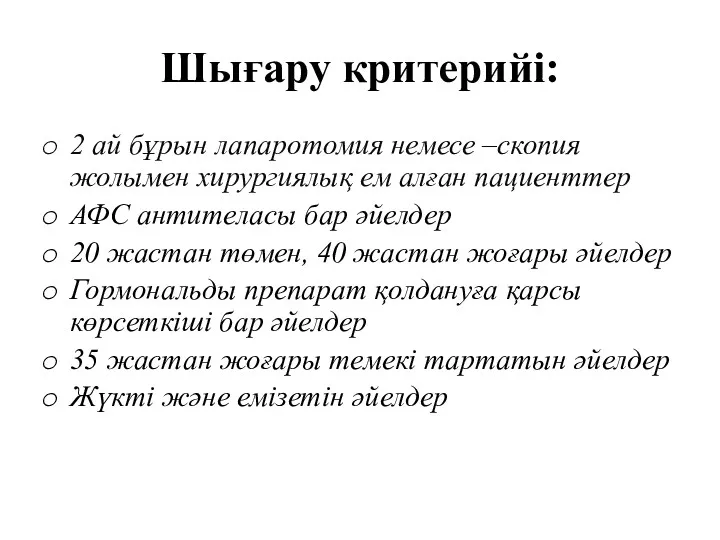 Шығару критерийі: 2 ай бұрын лапаротомия немесе –скопия жолымен хирургиялық ем алған пациенттер