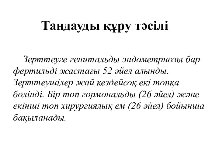 Таңдауды құру тәсілі Зерттеуге генитальды эндометриозы бар фертильді жастағы 52