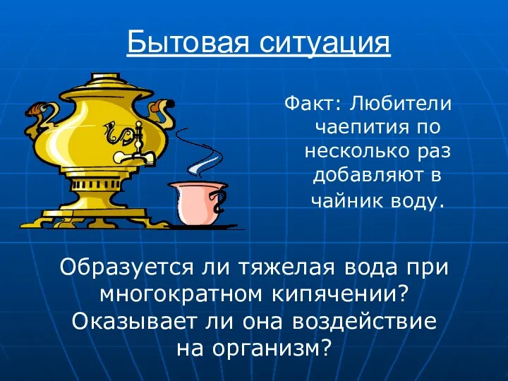 Бытовая ситуация Факт: Любители чаепития по несколько раз добавляют в