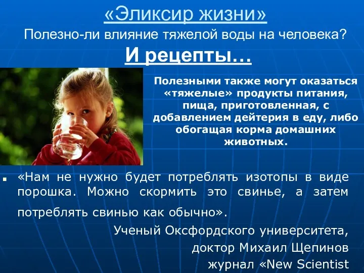 «Эликсир жизни» Полезно-ли влияние тяжелой воды на человека? И рецепты…