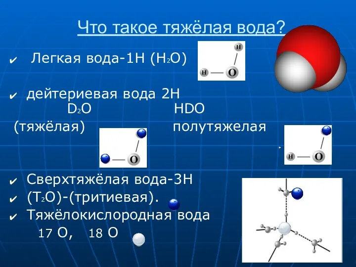 Что такое тяжёлая вода? Легкая вода-1H (H2O) дейтериевая вода 2H