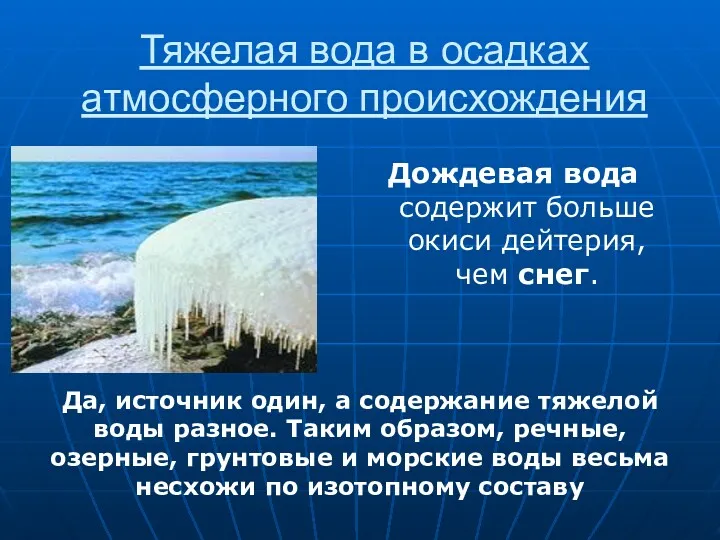 Тяжелая вода в осадках атмосферного происхождения Дождевая вода содержит больше