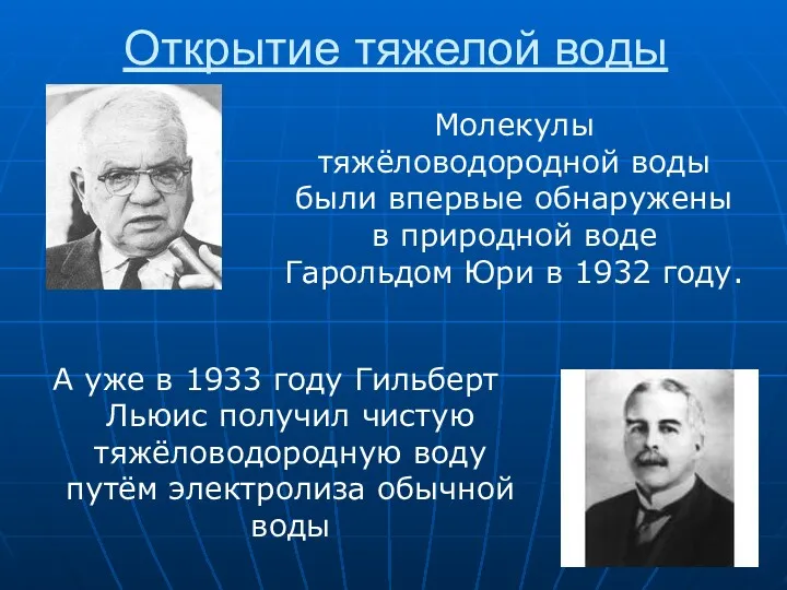 Открытие тяжелой воды А уже в 1933 году Гильберт Льюис