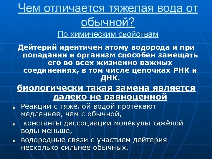 Чем отличается тяжелая вода от обычной? По химическим свойствам Дейтерий