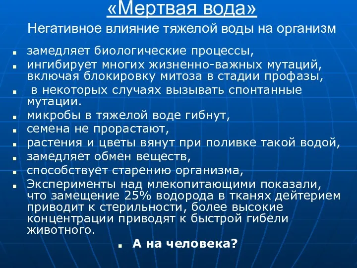 «Мертвая вода» Негативное влияние тяжелой воды на организм замедляет биологические