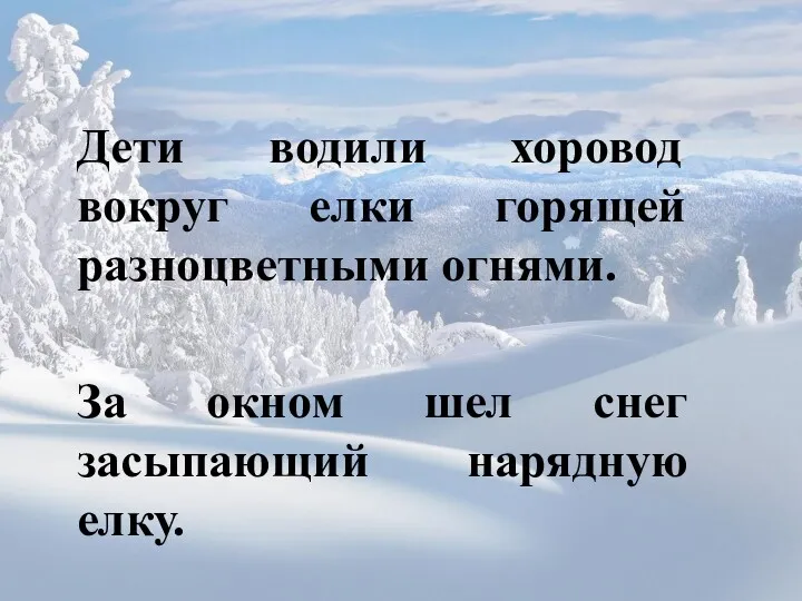 Дети водили хоровод вокруг елки горящей разноцветными огнями. За окном шел снег засыпающий нарядную елку.