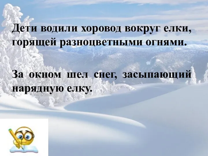 Дети водили хоровод вокруг елки, горящей разноцветными огнями. За окном шел снег, засыпающий нарядную елку.