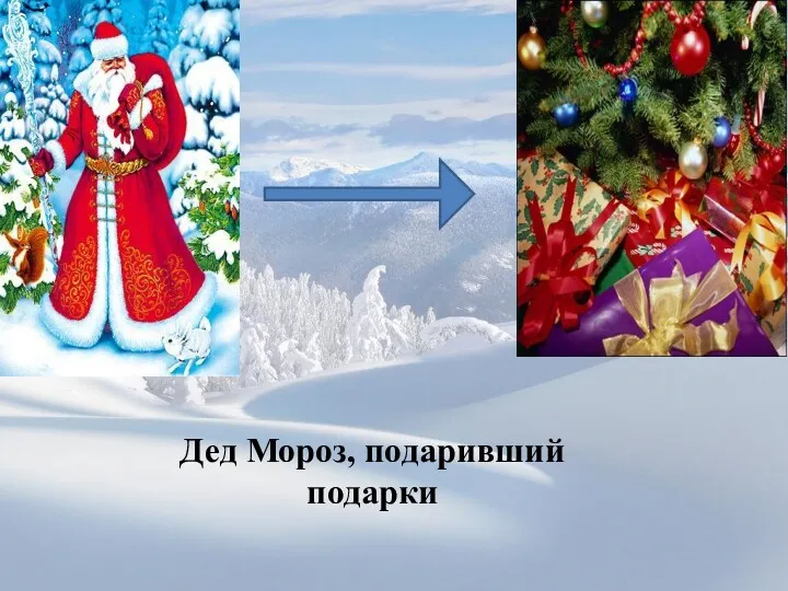Дед Мороз, подаривший подарки