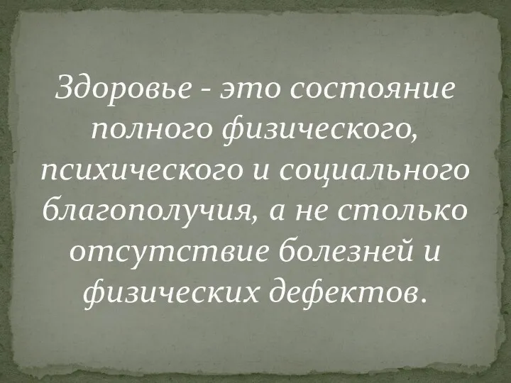 Здоровье - это состояние полного физического, психического и социального благополучия,