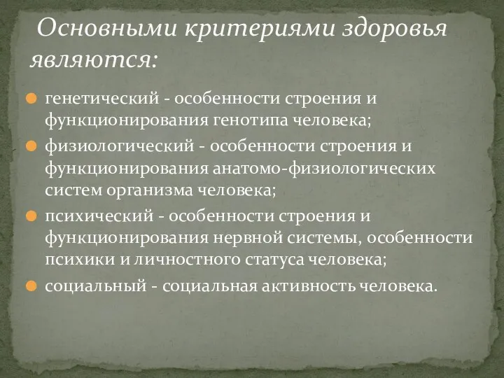 генетический - особенности строения и функционирования генотипа человека; физиологический -