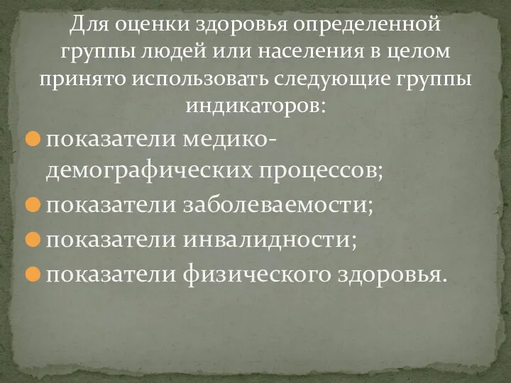 Для оценки здоровья определенной группы людей или населения в целом