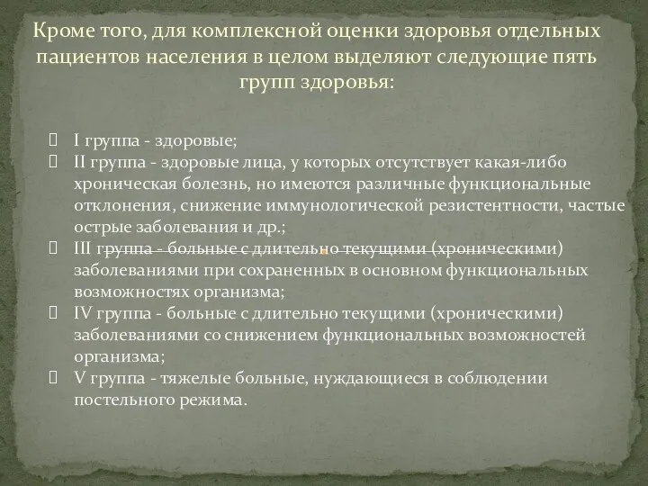 Кроме того, для комплексной оценки здоровья отдельных пациентов населения в