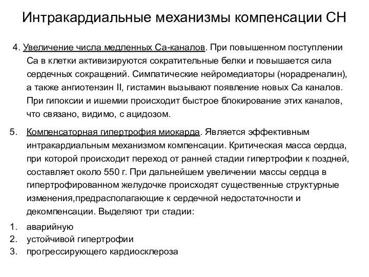 4. Увеличение числа медленных Са-каналов. При повышенном поступлении Са в