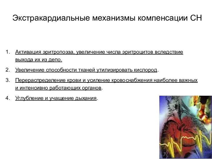 Активация эритропоэза, увеличение числа эритроцитов вследствие выхода их из депо.