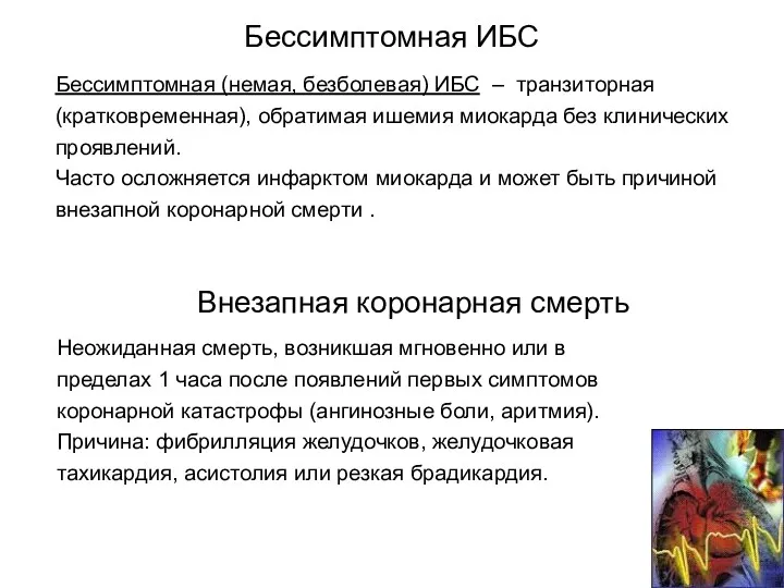 Бессимптомная ИБС Бессимптомная (немая, безболевая) ИБС – транзиторная (кратковременная), обратимая