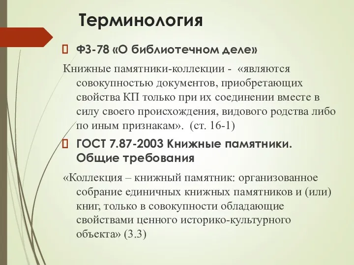 Терминология ФЗ-78 «О библиотечном деле» Книжные памятники-коллекции - «являются совокупностью