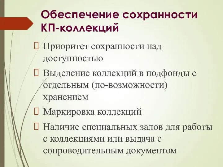 Обеспечение сохранности КП-коллекций Приоритет сохранности над доступностью Выделение коллекций в