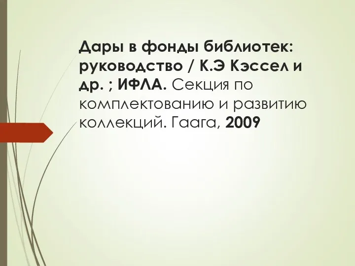 Дары в фонды библиотек: руководство / К.Э Кэссел и др.