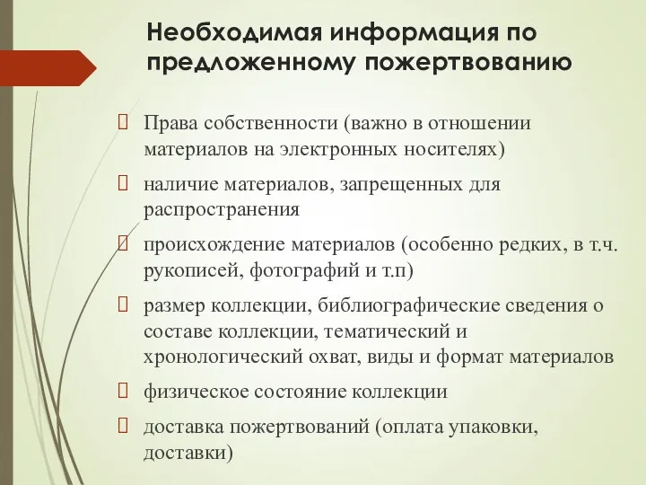 Необходимая информация по предложенному пожертвованию Права собственности (важно в отношении