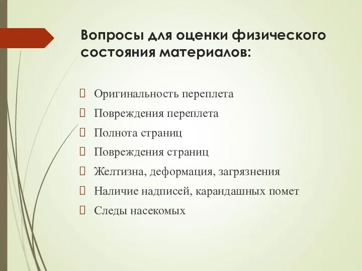 Вопросы для оценки физического состояния материалов: Оригинальность переплета Повреждения переплета